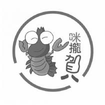 咪攏賀及圖