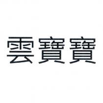 雲寶寶