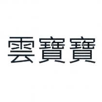雲寶寶