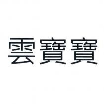 雲寶寶
