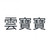 雲寶寶
