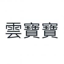 雲寶寶