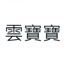 雲寶寶
