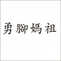 勇腳媽祖