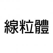 線粒體