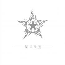 星星學苑及圖