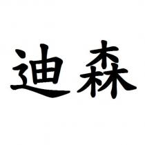 迪森