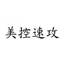 美控速攻