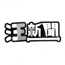 汪新聞及圖