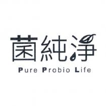 菌純淨 Pure Probio Life 及圖