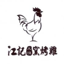 江記木桶窯烤雞及圖