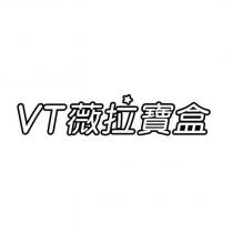 VT 薇拉寶盒