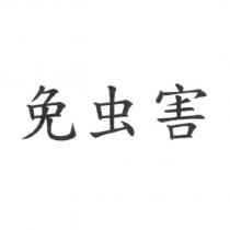 免虫害