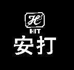 安打 HIT 及圖 