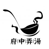 府中弄湯及圖