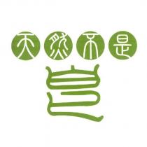 天然不是皁設計字