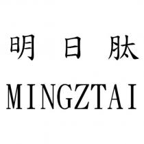 明日肽 MINGZTAI
