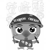 萱峰雞 XUANFENG CHICKEN 快狠準及圖