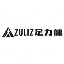 ZULIZ 足力健及圖