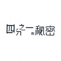 四分之一的秘密
