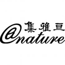 集雅亘 nature 及圖