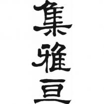 集雅亘