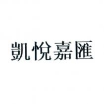 凱悅嘉匯