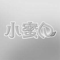 小蜜 及圖