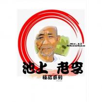 池上老李極品系列 Mr. Li Shoubao 及圖