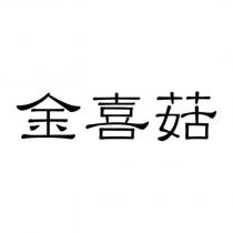 金喜菇