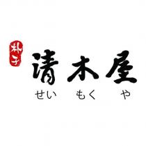清木屋 せいもくや