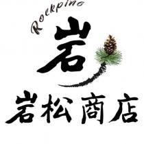 岩松商店 Rockpine 及圖