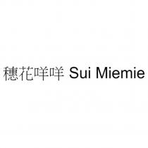 穗花咩咩 Sui Miemie