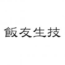 飯友生技