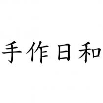 手作日和