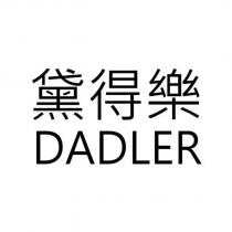 黛得樂 DADLER