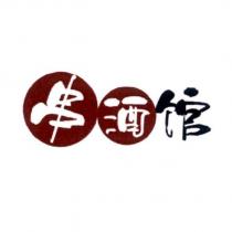 串酒館