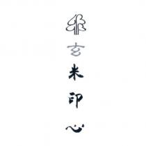 玄米印心及圖