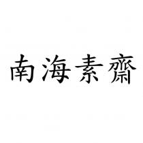 南海素齋
