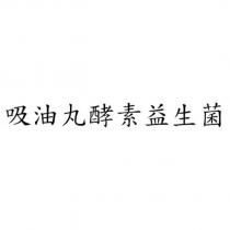 吸油丸酵素益生菌