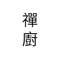 禪廚