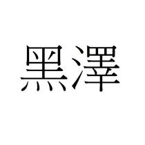 黑澤