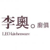李奧。廚俱 LEO kitchenware