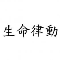 生命律動