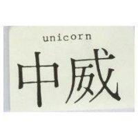 中威 UNICORN