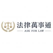 法律萬事通 ASK FOR LAW 及圖