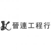 晉連工程行及 JL 設計圖