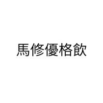 馬修優格飲