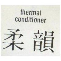 柔韻 THERMAL CONDITIONER