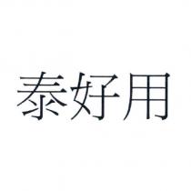 泰好用